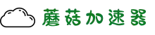 蘑菇加速器 | 稳定流畅,连接无忧